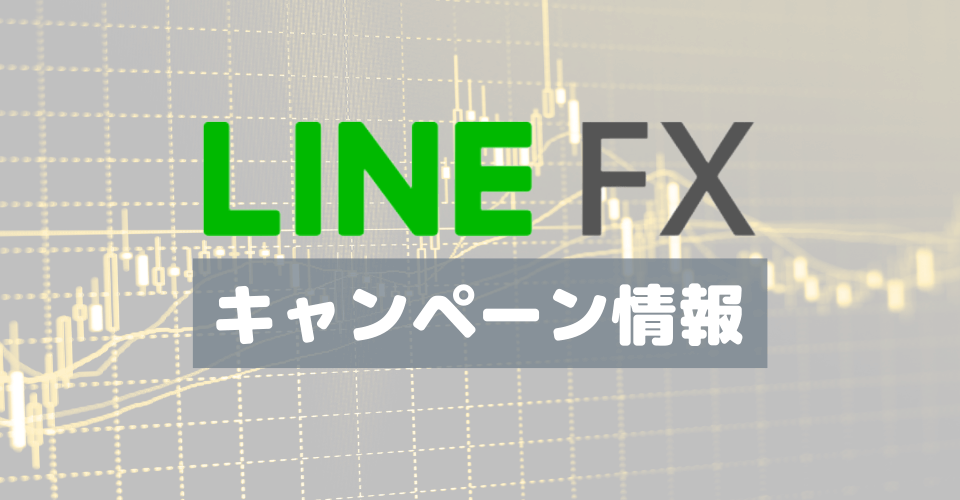 【9月30日まで】LINEFX「LINE証券3周年記念」最大30万5,000円オトクキャンペーン