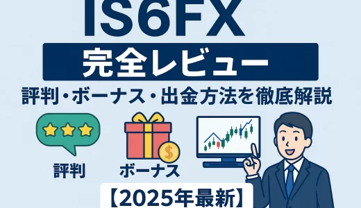 is6FX完全レビュー｜評判・ボーナス・出金方法を徹底解説【2025年最新】