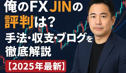 俺的FX JINの評判は？手法・収支・ブログを徹底解説【2025年最新】